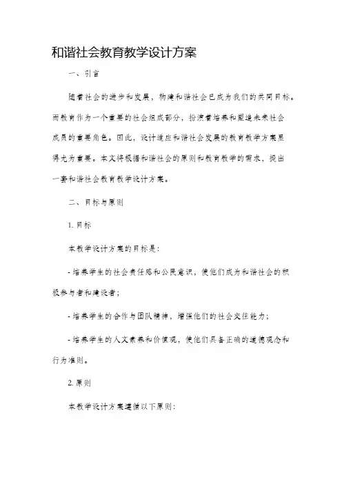 和谐社会教育教学设计方案