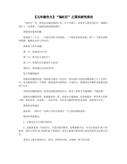 【五年级作文】“闯红灯”之国民研究报告