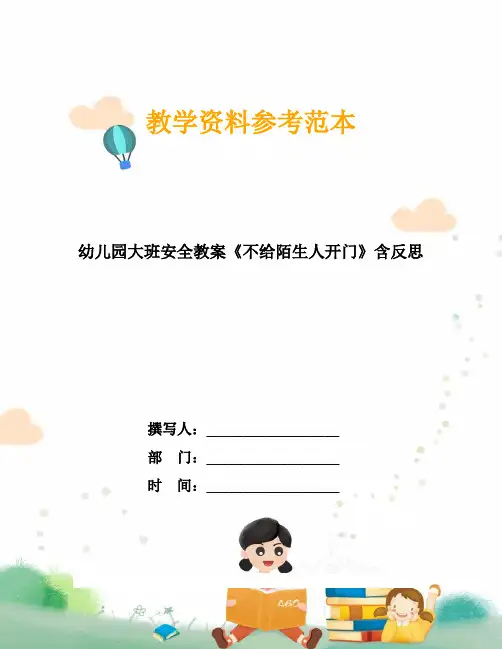 幼儿园大班安全教案《不给陌生人开门》含反思