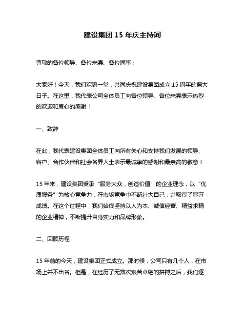 建设集团15年庆主持词