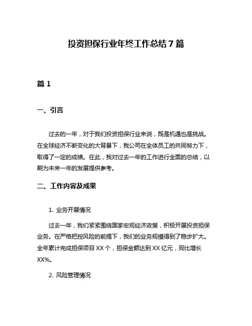 投资担保行业年终工作总结7篇