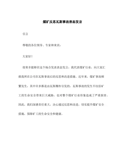 煤矿反思瓦斯事故表态发言