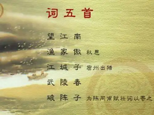 25词五首公开课优秀课件