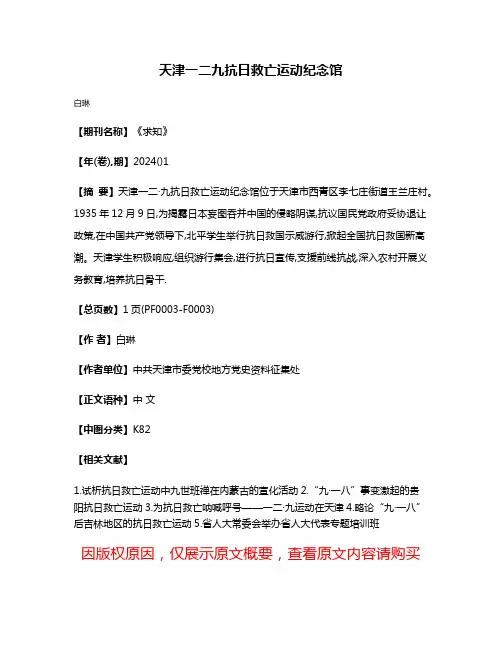 天津一二·九抗日救亡运动纪念馆