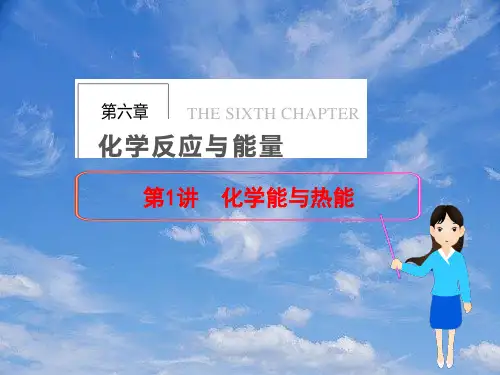 高三化学一轮总复习第六章化学反应与能量第1讲化学能与热能课件新人教版