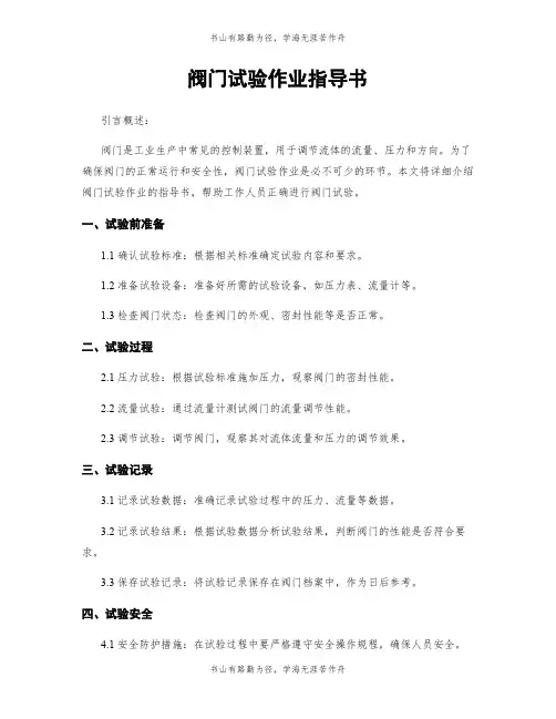 阀门试验作业指导书