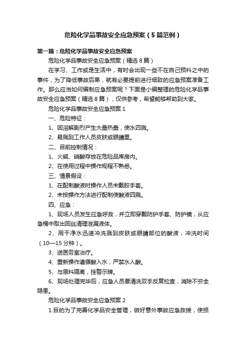 危险化学品事故安全应急预案（5篇范例）