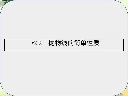 高中数学第2章圆锥曲线与方程2.2抛物线的简单性质课件北师大版选修1_1