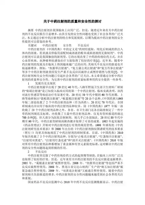 关于中药注射剂的质量和安全性的探讨