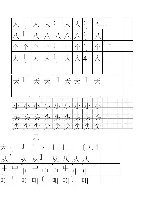 (完整版)田字格生字-word打印版
