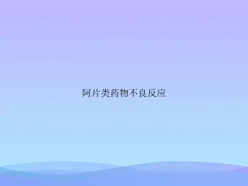 阿片类药物不良反应.优秀PPT文档