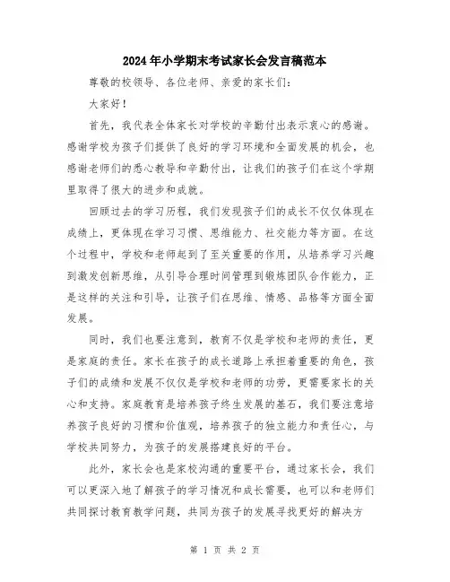 2024年小学期末考试家长会发言稿范本