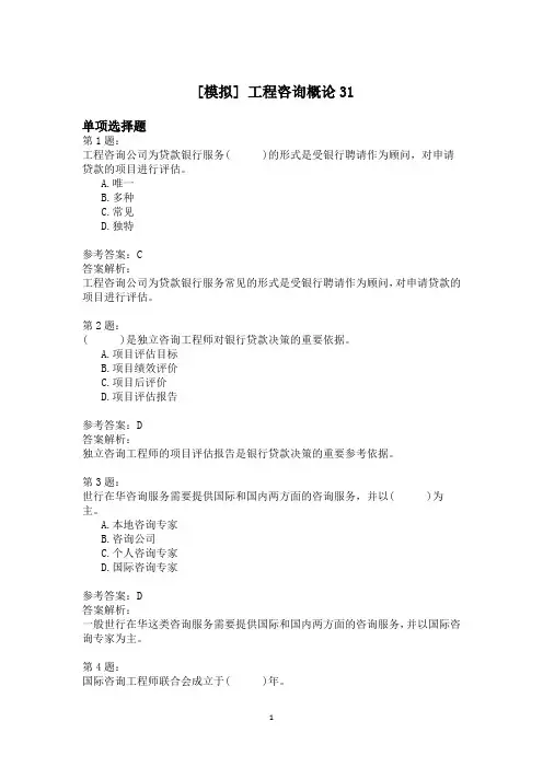 工程咨询概论31