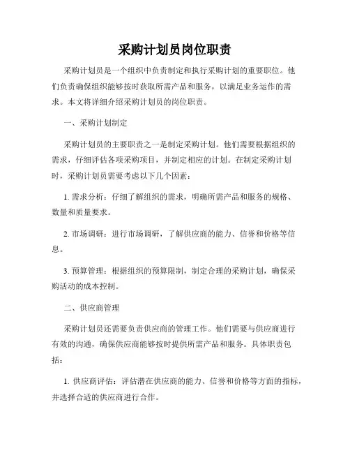 采购计划员岗位职责