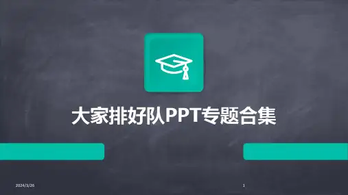(2024年)大家排好队PPT专题合集