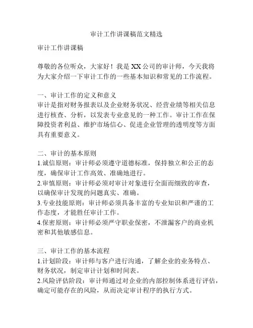 审计工作讲课稿范文精选