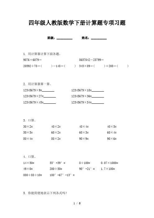 四年级人教版数学下册计算题专项习题