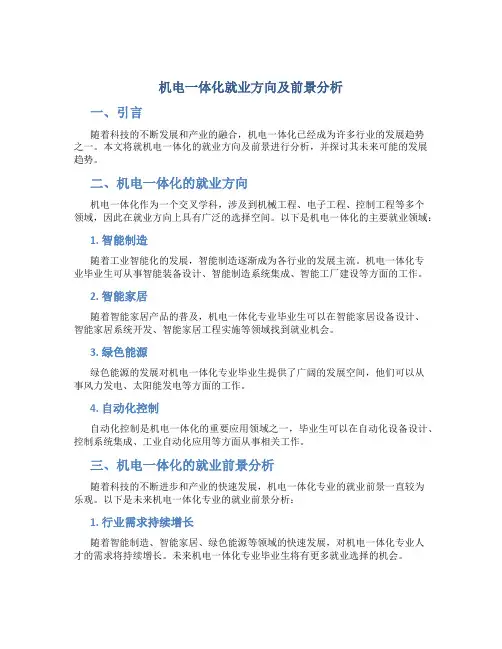 机电一体化就业方向及前景分析