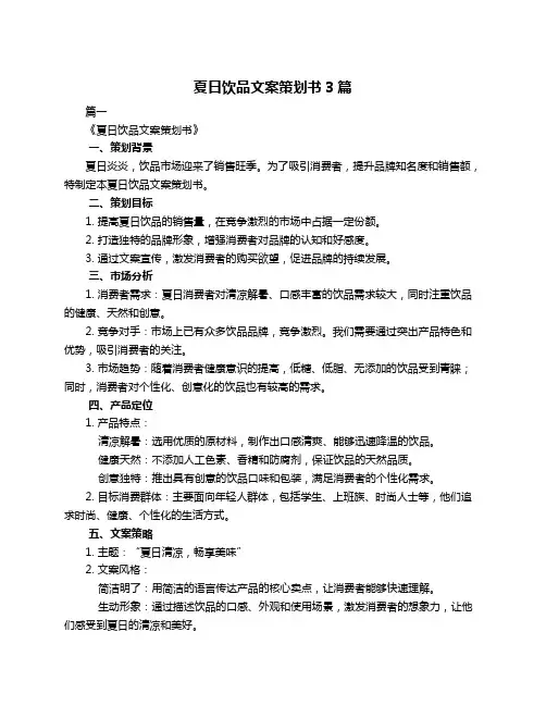 夏日饮品文案策划书3篇
