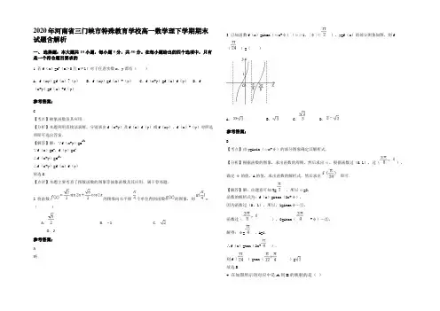 2020年河南省三门峡市特殊教育学校高一数学理下学期期末试题含解析