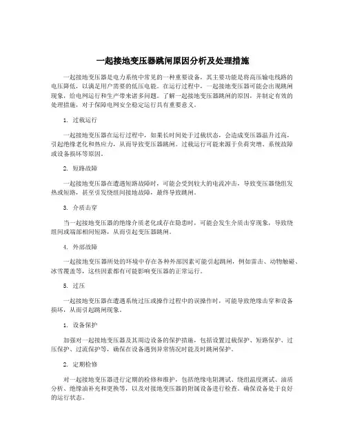 一起接地变压器跳闸原因分析及处理措施