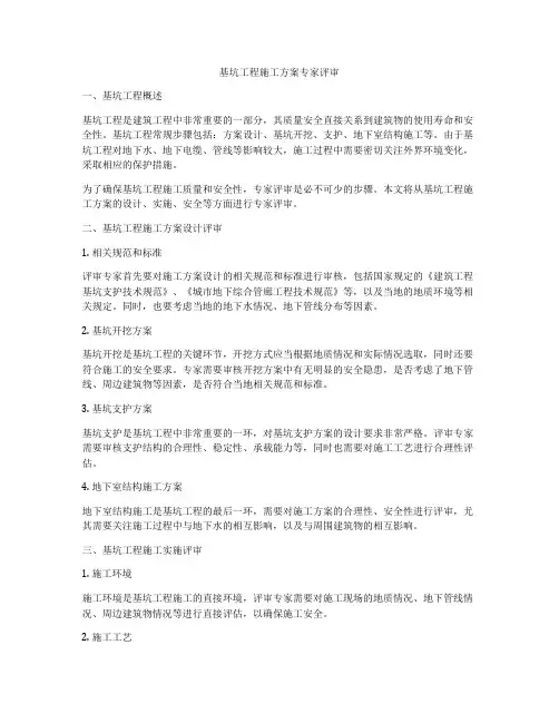 基坑工程施工方案专家评审
