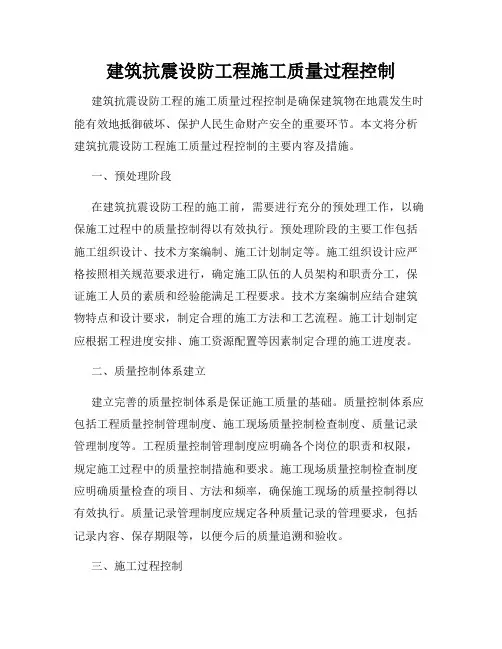 建筑抗震设防工程施工质量过程控制