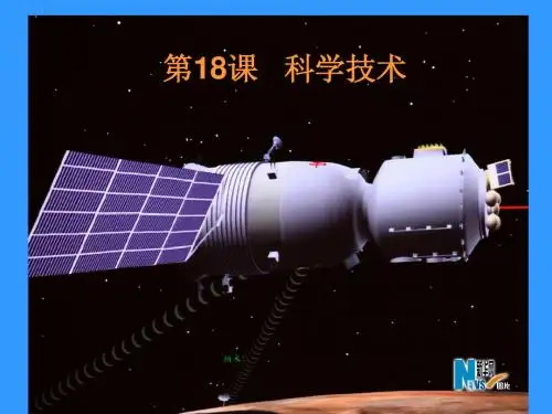 18课科学技术[华东师大版]