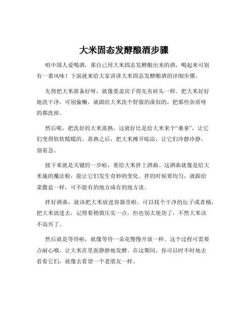 大米固态发酵酿酒步骤