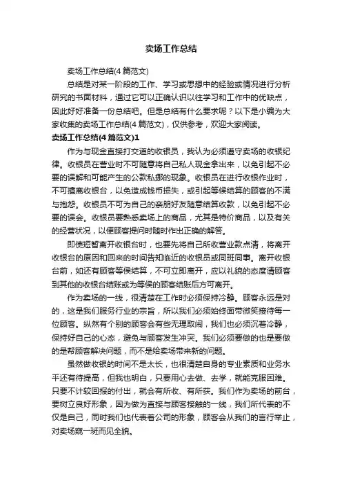 卖场工作总结（4篇范文）