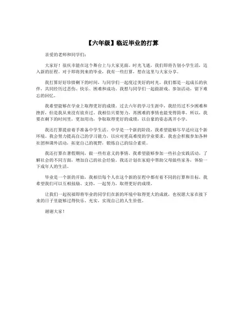 【六年级】临近毕业的打算