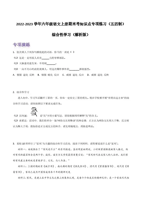 综合性学习(解析版) 六年级语文上册期末考前单元复习+专项演练+模拟金卷(部编五四制)
