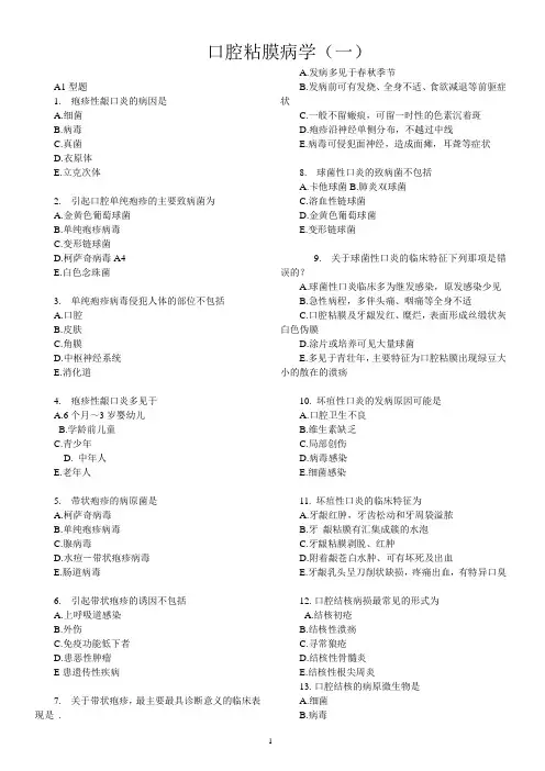 口腔黏膜病学题库XIUGAIZHONG