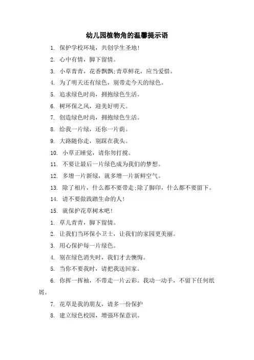幼儿园植物角的温馨提示语
