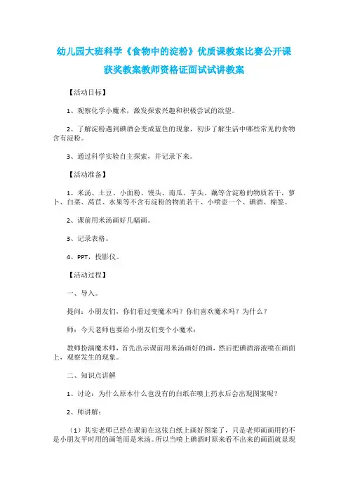 幼儿园大班科学《食物中的淀粉》优质课教案比赛公开课获奖教案教师资格证面试试讲教案