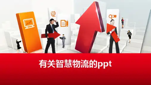 有关智慧物流的ppt