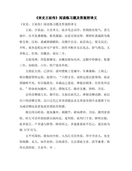 《宋史王祐传》阅读练习题及答案附译文