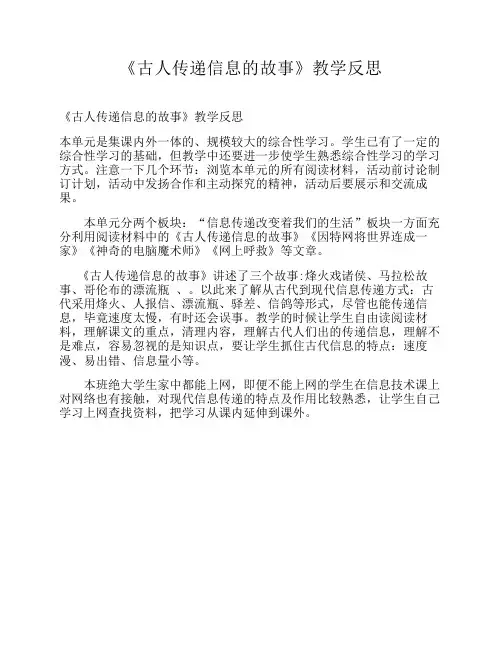 《古人传递信息的故事》教学反思