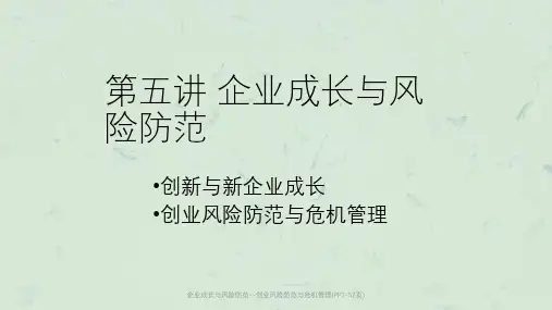 企业成长与风险防范--创业风险防范与危机管理(-52页)课件