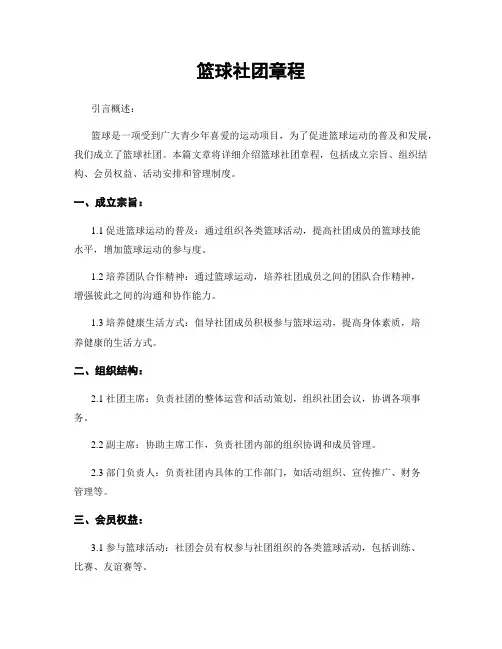 篮球社团章程