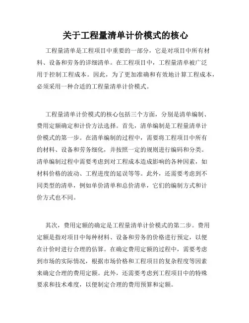  关于工程量清单计价模式的核心