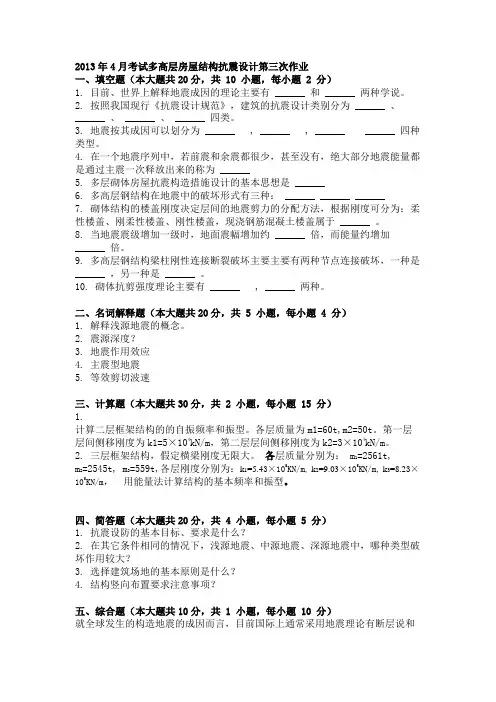 2013年4月考试多高层房屋结构抗震设计第三次作业