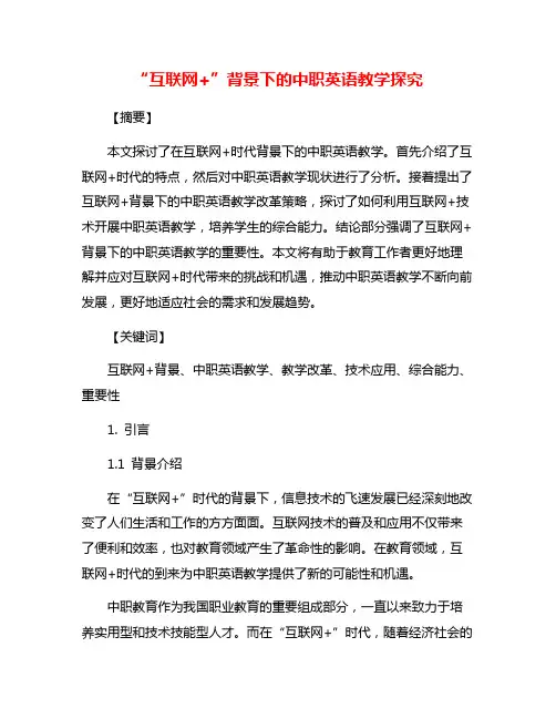 “互联网+”背景下的中职英语教学探究
