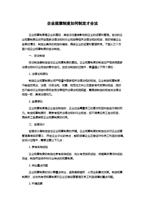 企业规章制度如何制定才合法