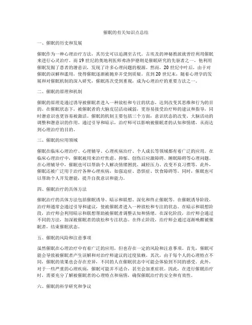 催眠的有关知识点总结