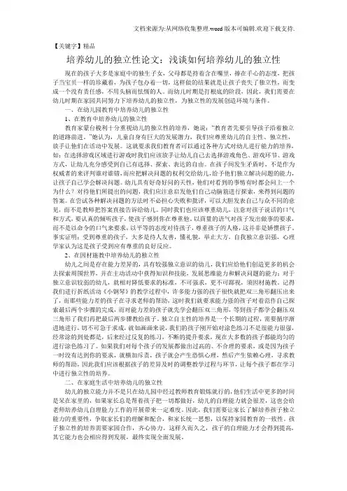 【精品】培养幼儿的独立性论文浅谈如何培养幼儿的独立性
