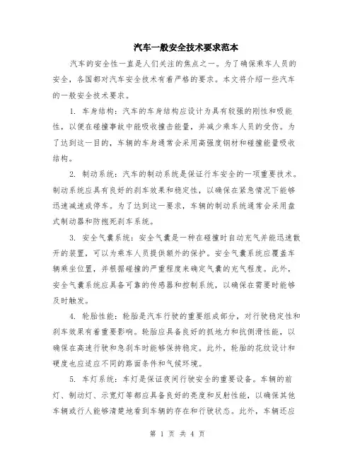 汽车一般安全技术要求范本（2篇）