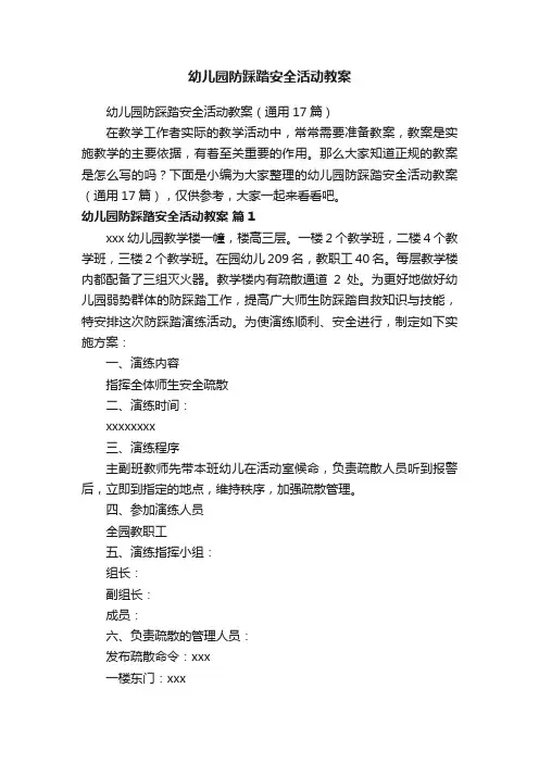 幼儿园防踩踏安全活动教案（通用17篇）