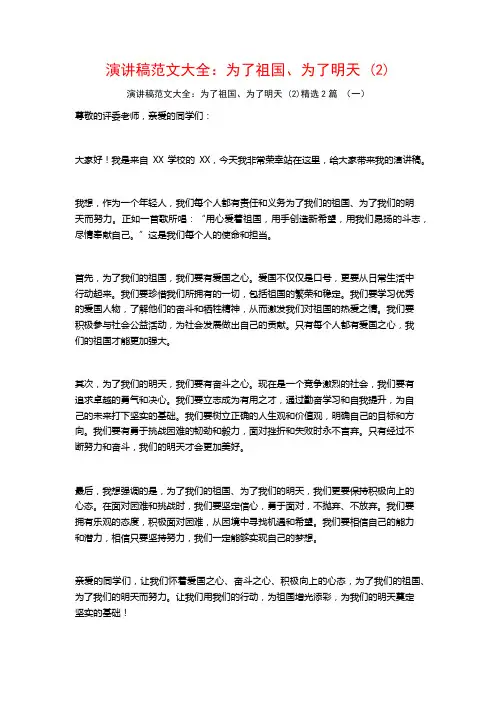 演讲稿范文大全：为了祖国、为了明天2篇