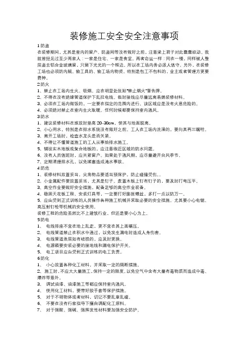 装修施工安全六个注意事项